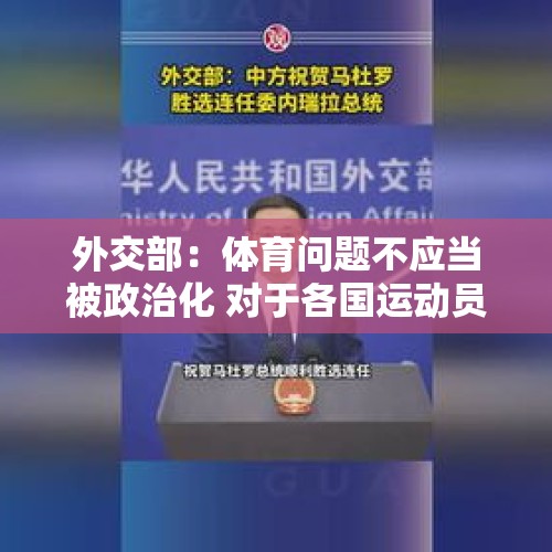 外交部：体育问题不应当被政治化 对于各国运动员应当一视同仁