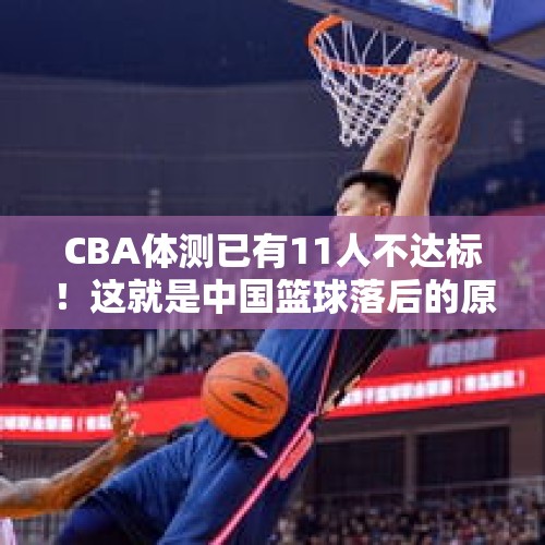 CBA体测已有11人不达标！这就是中国篮球落后的原因？