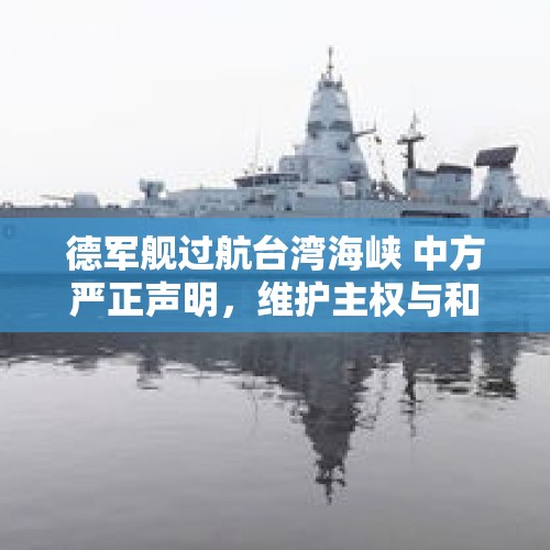 德军舰过航台湾海峡 中方严正声明，维护主权与和平稳定的重要性