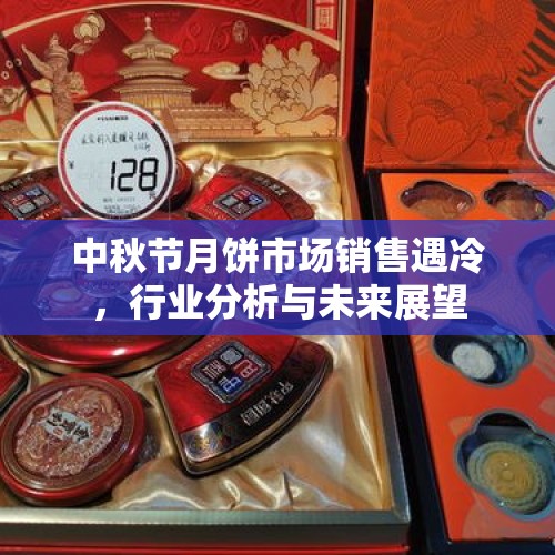 中秋节月饼市场销售遇冷，行业分析与未来展望