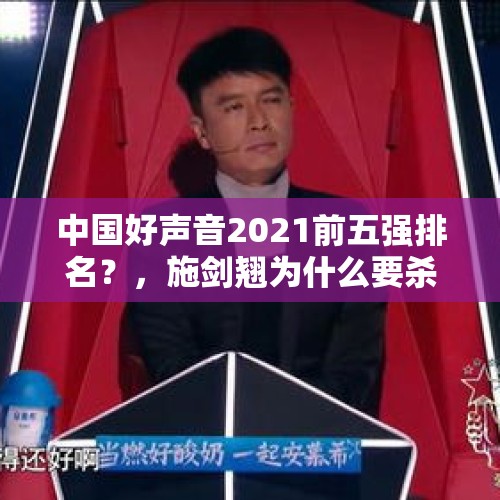 中国好声音2021前五强排名？，施剑翘为什么要杀孙传芳？