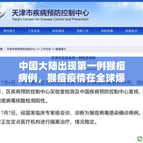 中国大陆出现第一例猴痘病例，猴痘疫情在全球爆发，我们要如何避免感染？，多国相继发现猴痘病例，什么是猴痘？潜伏期有多少天？如何去预防？