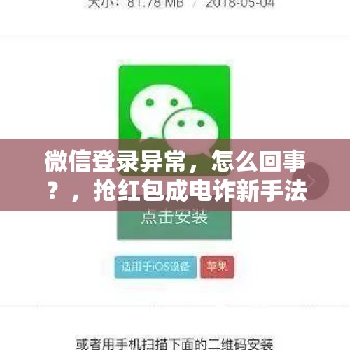 微信登录异常，怎么回事？，抢红包成电诈新手法