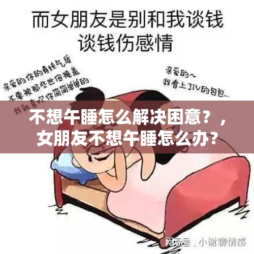 不想午睡怎么解决困意？，女朋友不想午睡怎么办？