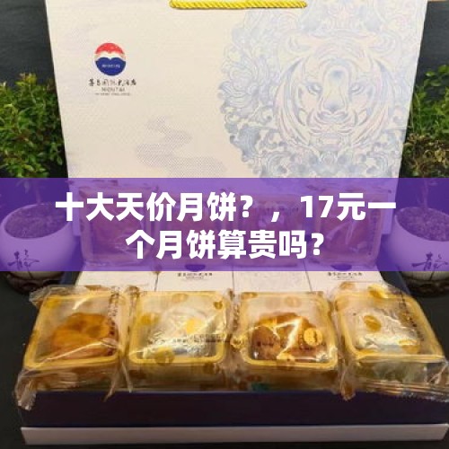 十大天价月饼？，17元一个月饼算贵吗？