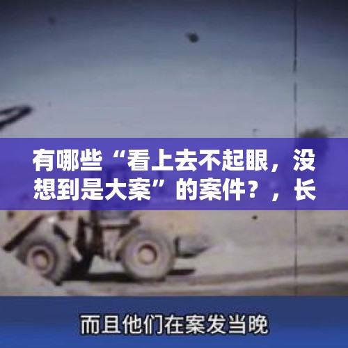 有哪些“看上去不起眼，没想到是大案”的案件？，长沙舰对峙47小时