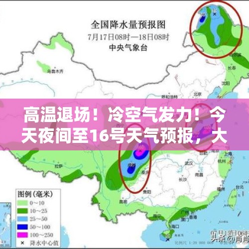 高温退场！冷空气发力！今天夜间至16号天气预报，大暴雨分布如下