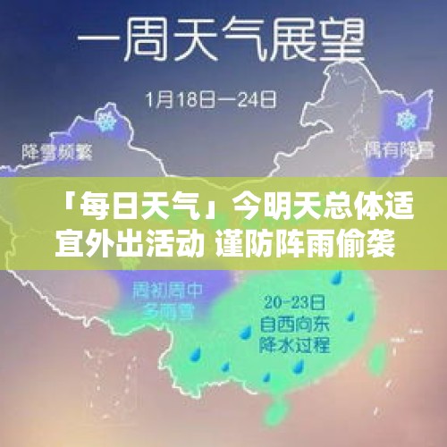 「每日天气」今明天总体适宜外出活动 谨防阵雨偷袭