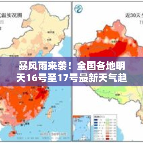 暴风雨来袭！全国各地明天16号至17号最新天气趋势全攻略分布如下