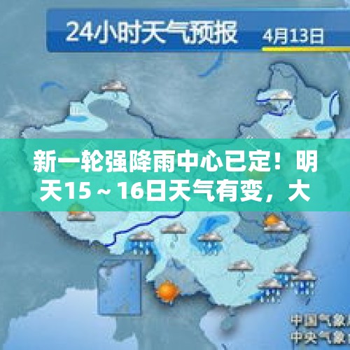 新一轮强降雨中心已定！明天15～16日天气有变，大雨暴雨分布如下