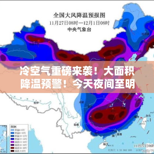 冷空气重磅来袭！大面积降温预警！今天夜间至明天27号天气预报