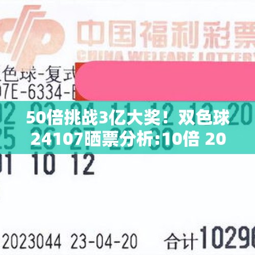 50倍挑战3亿大奖！双色球24107晒票分析:10倍 20倍出炉，胆22，蓝1