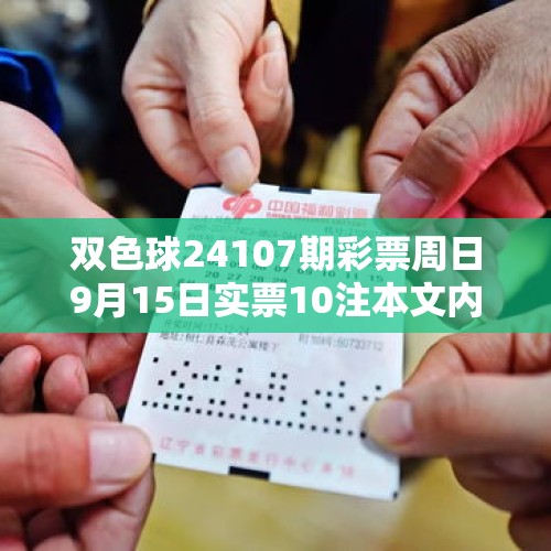 双色球24107期彩票周日9月15日实票10注本文内容仅供分析