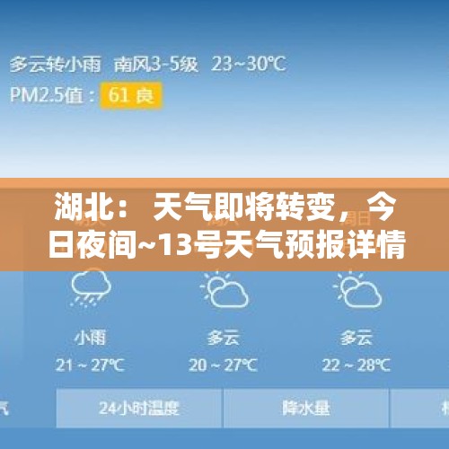 湖北： 天气即将转变，今日夜间~13号天气预报详情，快来看看