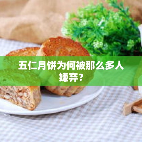 五仁月饼为何被那么多人嫌弃？