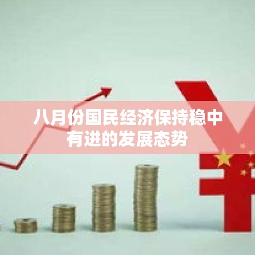 八月份国民经济保持稳中有进的发展态势