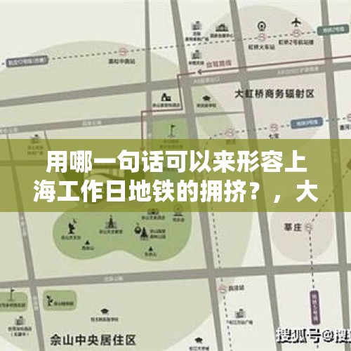 用哪一句话可以来形容上海工作日地铁的拥挤？，大家预测下，五一长假第一天，哪个景点会被挤爆？