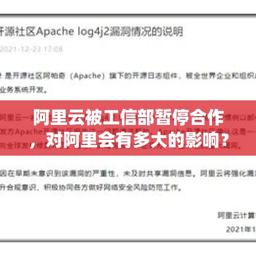 阿里云被工信部暂停合作，对阿里会有多大的影响？，阿里云盘惊现bug