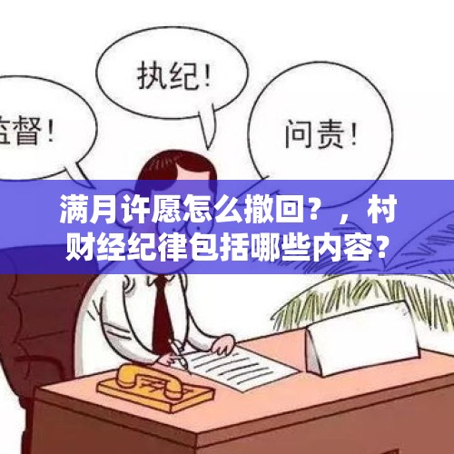 满月许愿怎么撤回？，村财经纪律包括哪些内容？