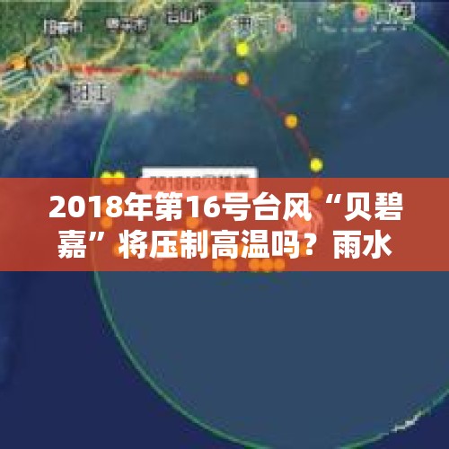 2018年第16号台风“贝碧嘉”将压制高温吗？雨水又如何呢？，台风“贝碧嘉”路径为何多变？