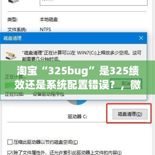 淘宝“325bug”是325绩效还是系统配置错误？，微信回应称封禁外部链接属于BUG，对此你怎么看？