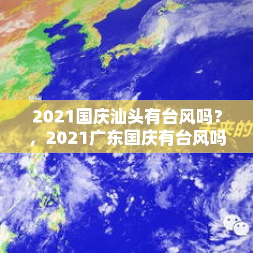 2021国庆汕头有台风吗？，2021广东国庆有台风吗？