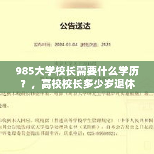 985大学校长需要什么学历？，高校校长多少岁退休？