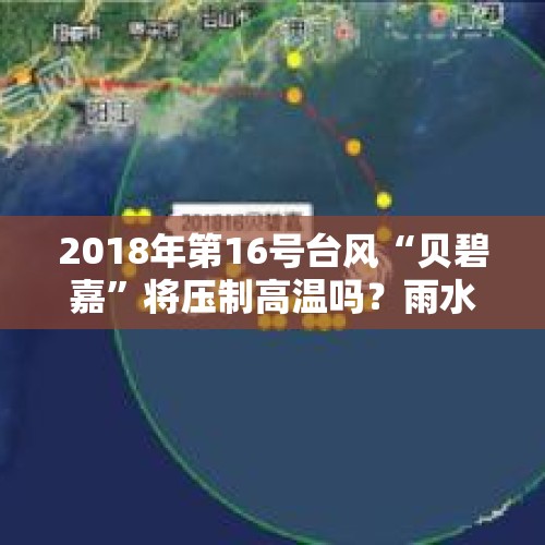 2018年第16号台风“贝碧嘉”将压制高温吗？雨水又如何呢？，台风贝碧嘉登陆上海