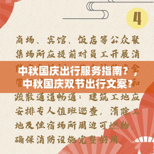 中秋国庆出行服务指南？，中秋国庆双节出行文案？