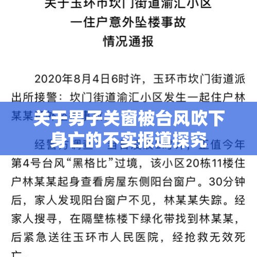 关于男子关窗被台风吹下身亡的不实报道探究