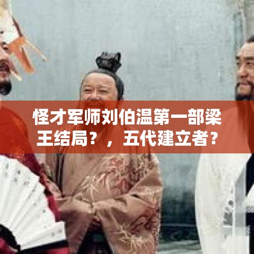 怪才军师刘伯温第一部梁王结局？，五代建立者？