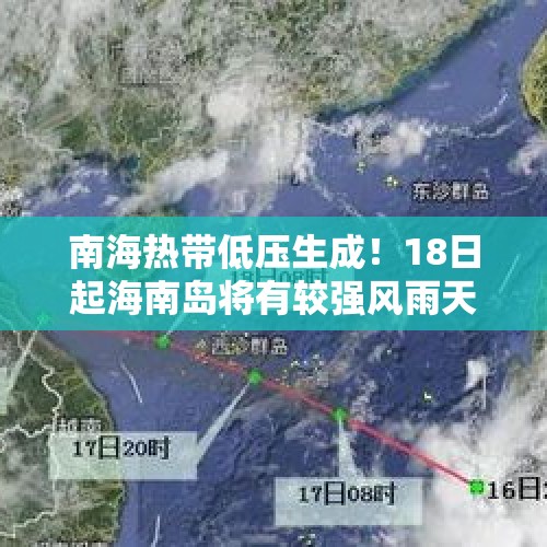 南海热带低压生成！18日起海南岛将有较强风雨天气