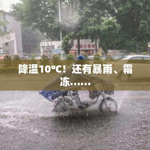 降温10℃！还有暴雨、霜冻……