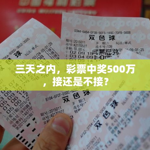 三天之内，彩票中奖500万，接还是不接？