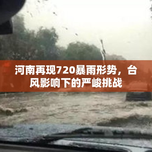 河南再现720暴雨形势，台风影响下的严峻挑战