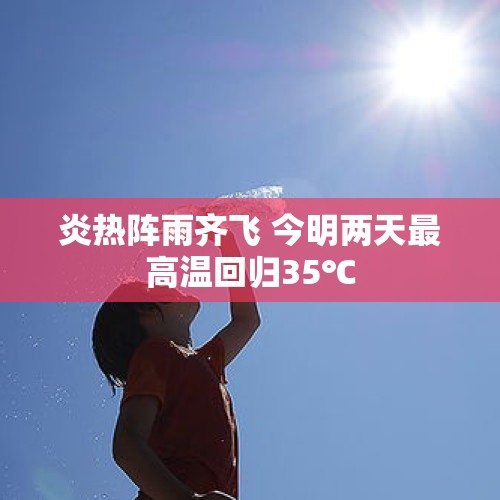 炎热阵雨齐飞 今明两天最高温回归35℃