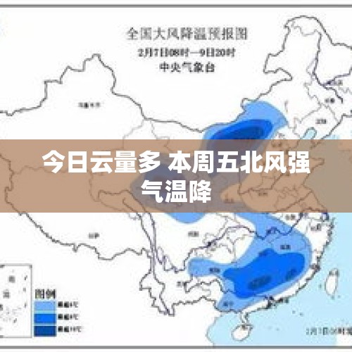 今日云量多 本周五北风强气温降