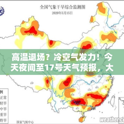 高温退场？冷空气发力！今天夜间至17号天气预报，大暴雨分布如下