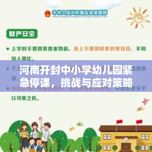 河南开封中小学幼儿园紧急停课，挑战与应对策略