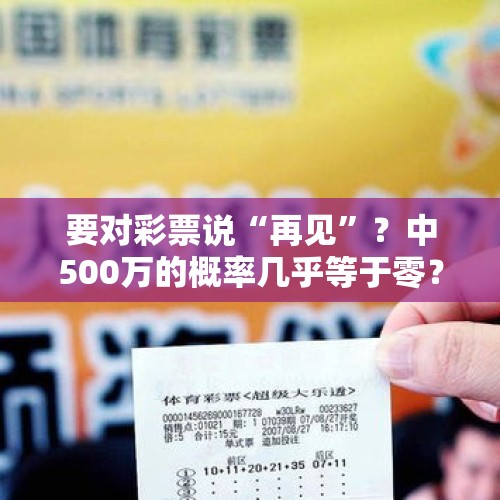 要对彩票说“再见”？中500万的概率几乎等于零？彩民应该清醒了