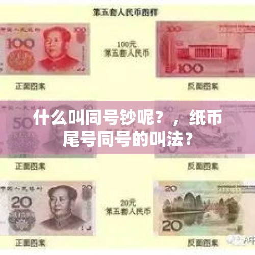 什么叫同号钞呢？，纸币尾号同号的叫法？