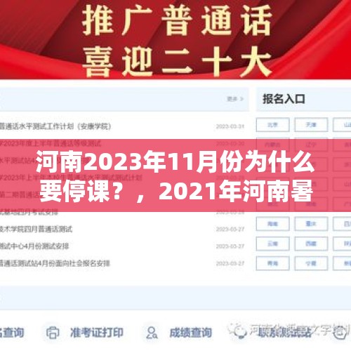 河南2023年11月份为什么要停课？，2021年河南暑假补习班停课吗？