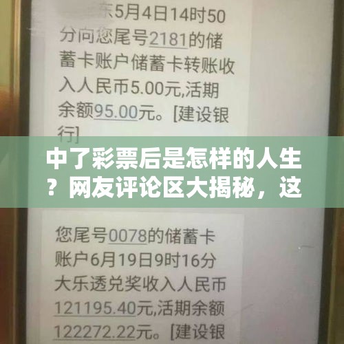 中了彩票后是怎样的人生？网友评论区大揭秘，这样买都能中大奖