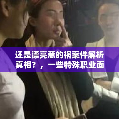 还是漂亮惹的祸案件解析真相？，一些特殊职业面对恐怖状的尸体是怎样的经历？