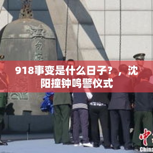 918事变是什么日子？，沈阳撞钟鸣警仪式