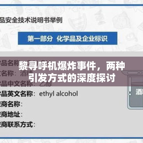 黎寻呼机爆炸事件，两种引发方式的深度探讨