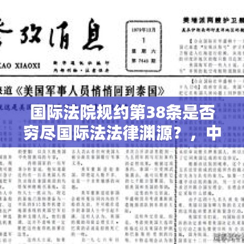 国际法院规约第38条是否穷尽国际法法律渊源？，中南大学法学在全国排名怎么？