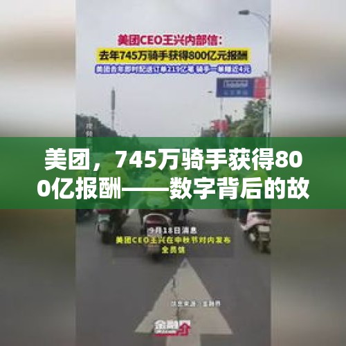 美团，745万骑手获得800亿报酬——数字背后的故事