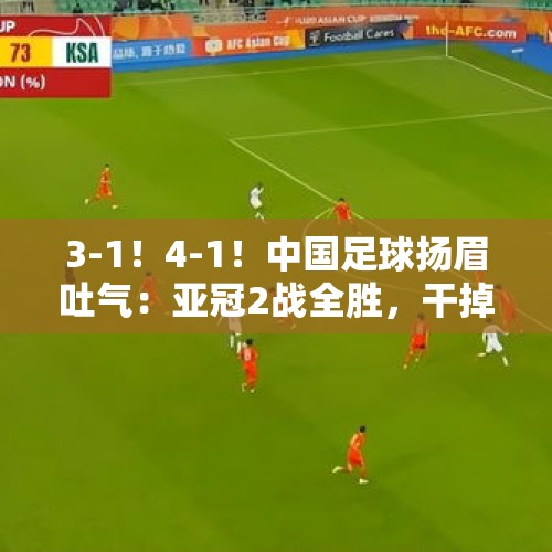 3-1！4-1！中国足球扬眉吐气：亚冠2战全胜，干掉韩国和澳大利亚