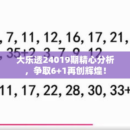 大乐透24019期精心分析，争取6+1再创辉煌！